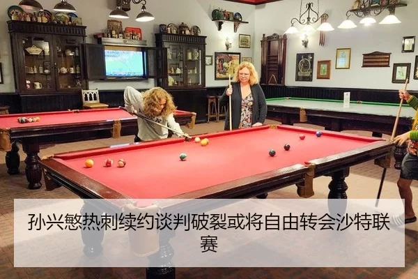 孙兴慜热刺续约谈判破裂或将自由转会沙特联赛