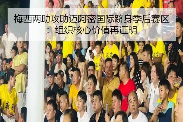 mei-xi-liang-zhu-gong-zhu-mai-a-mi-guo-ji-ji-shen-ji-hou-sai-qu-zu-zhi-he-xin-jia-zhi-zai-zheng-ming-2-759.jpg